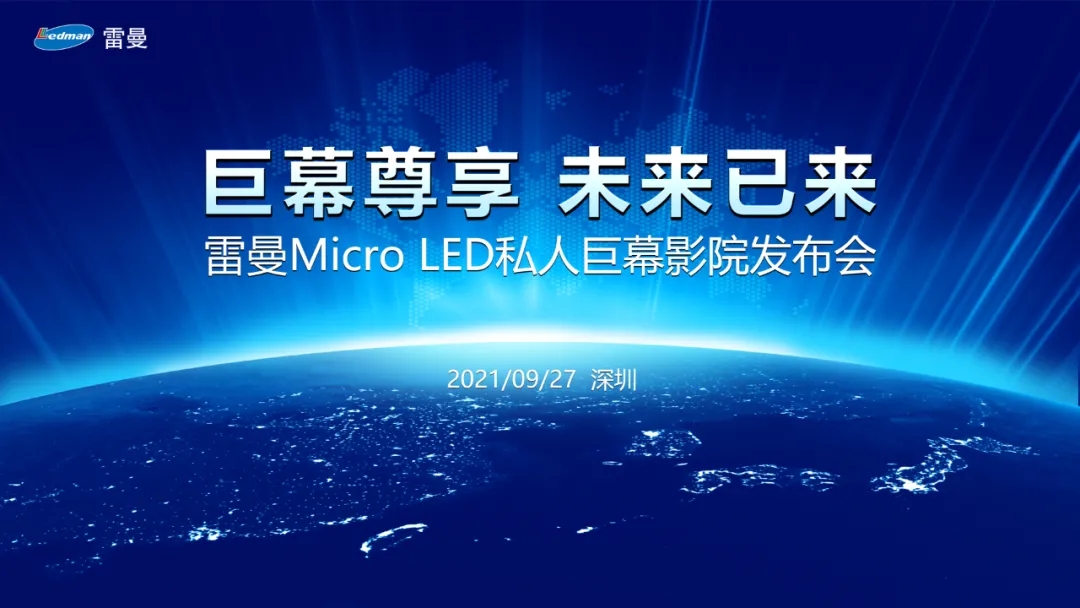 雷曼Micro LED私人巨幕影院正式發布，進軍家用消費市場