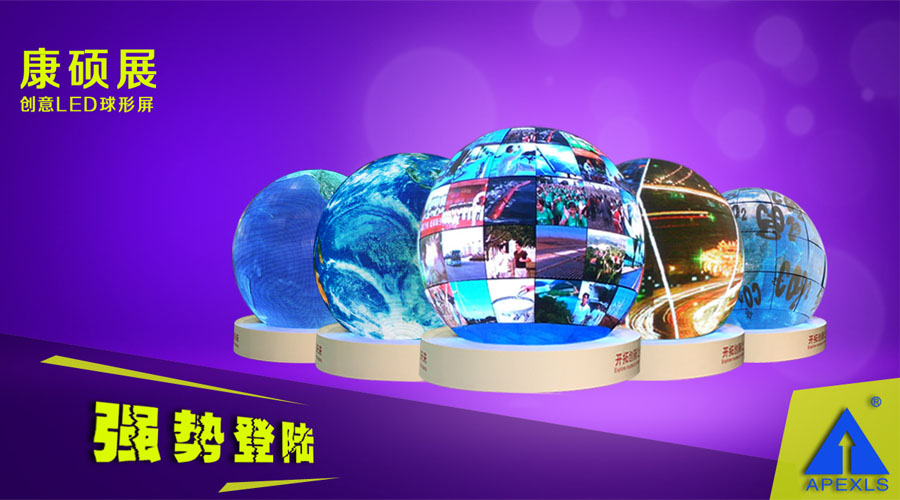 LED球形屏解決方案，LED球形屏廠家，LED球形案例集