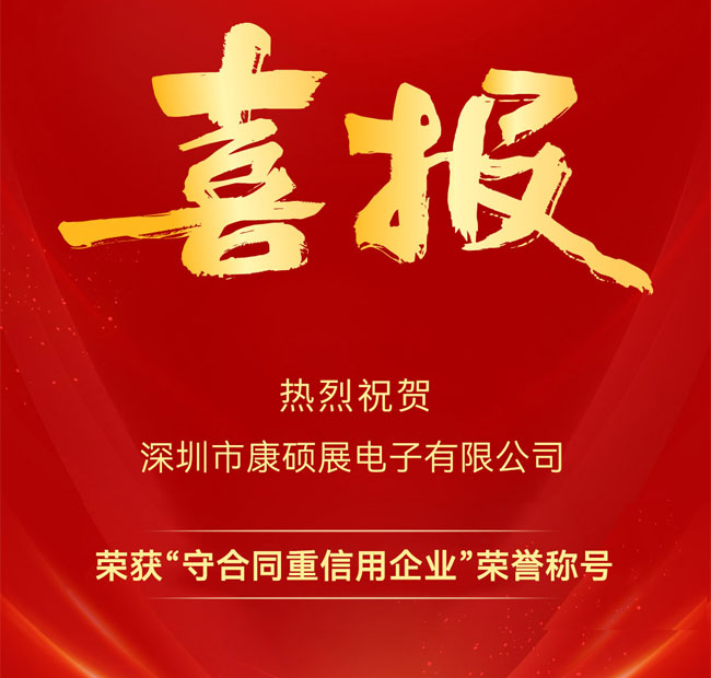 康碩展連續(xù)三年榮獲“廣東省守合同重信用企業(yè)”稱號